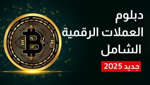 تعلم التداول من الصفر تعليم التداول من الصفر الى الاحتراف تعلم تداول العملات الرقمية بالعملات الرقمية طرق كيفية كيف اتعلم التداول تداول العملات