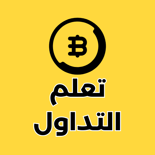 تعلم التداول