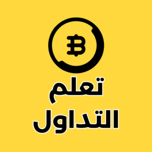 تعلم التداول تعليم التداول تعلم تداول العملات الرقمية بالعملات الرقمية من الصفر للاحتراف